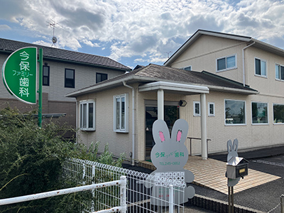 今保ファミリー歯科