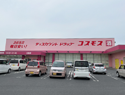 ドラッグストアコスモス北畝店