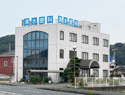 清水眼科医院