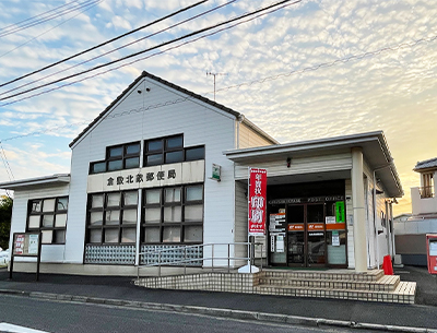 倉敷北畝郵便局