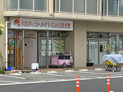 ドルフィン・メイトこども園 倉敷