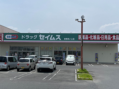 ドラッグセイムス倉敷田ノ上店