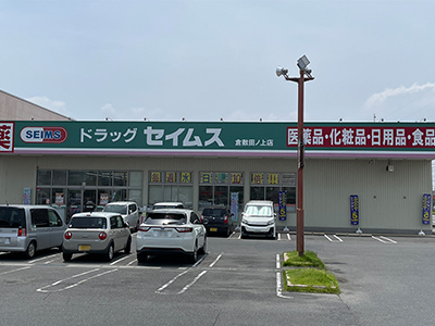 ドラッグセイムス倉敷田ノ上店