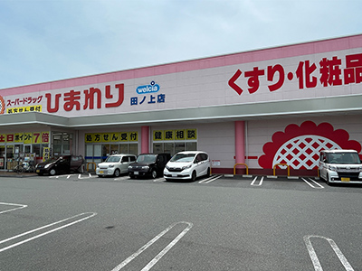 スーパードラッグひまわり田ノ上店