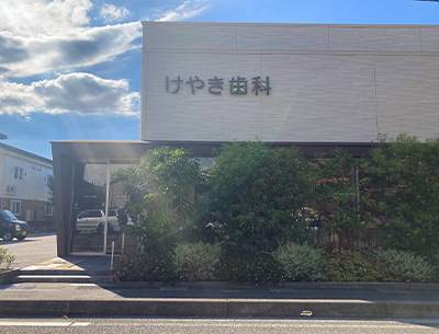 けやき歯科