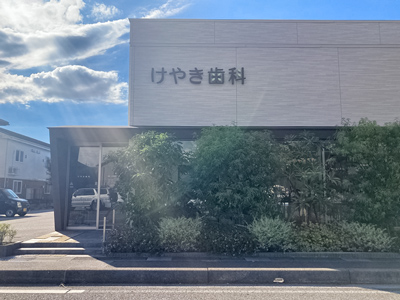 けやき歯科