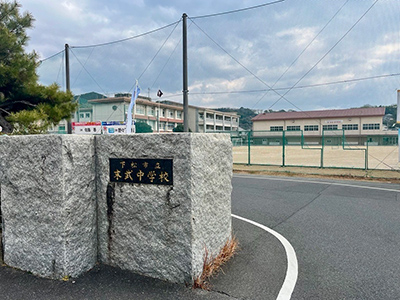 末武中学校