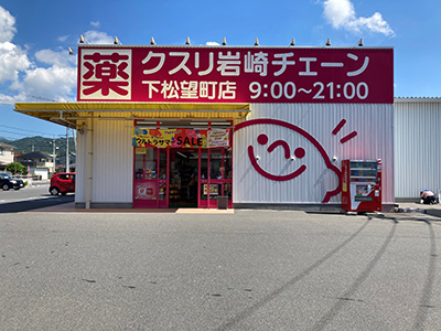 クスリ岩崎チェーン下松望町