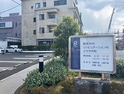 瀬戸整形外科クリニック