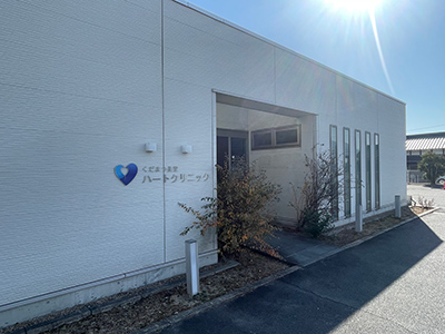 くだまつ美里ハートクリニック
