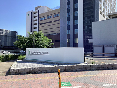 山口大学医学部附属病院