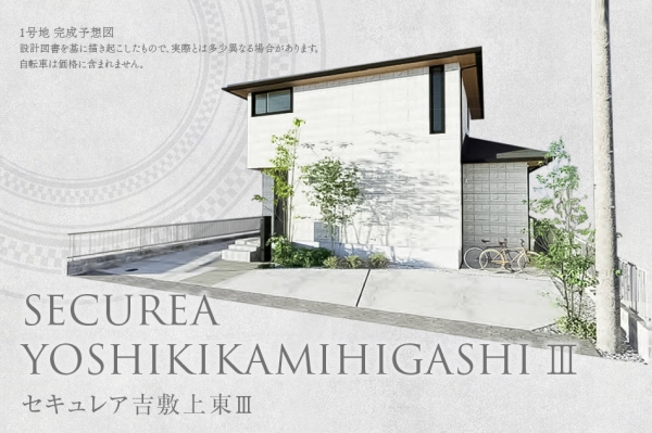 セキュレア吉敷上東III(分譲住宅)