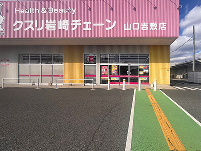 クスリ岩崎チェーン 山口吉敷店