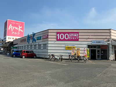 アルク平川店