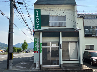 ひらかわ整体院