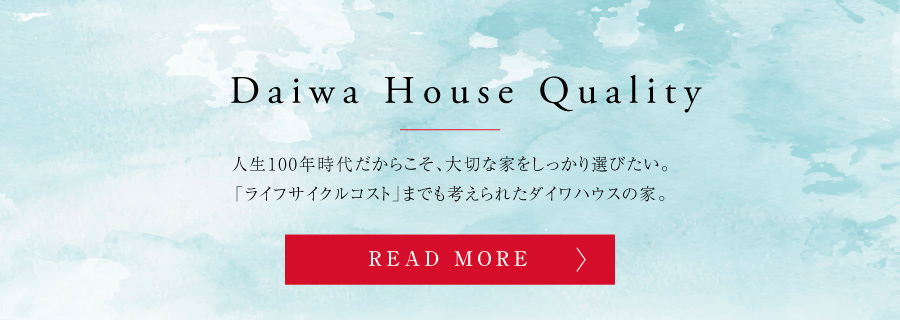 Daiwa House Quality　ダイワハウスの住まいづくり