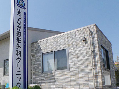 まつなが整形外科クリニック