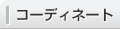 コーディネート