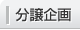 分譲企画