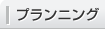 プランニング