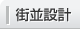 街並設計