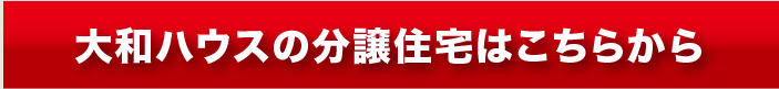 大和ハウスの分譲住宅はこちらから