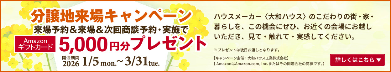 ダイワハウス分譲キャンペーン