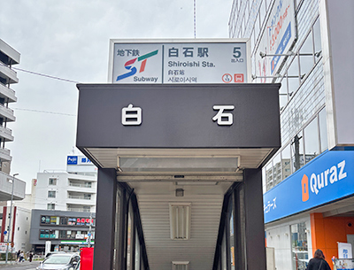 札幌市営地下鉄東西線「白石」駅