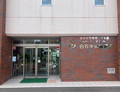白石中央保育園