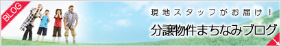 現地スタッフがお届け！分譲物件まちなみブログ