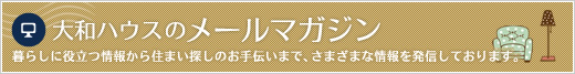 大和ハウスのメールマガジン