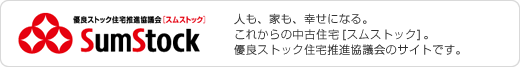 優良ストック住宅推進協議会[スムストック]