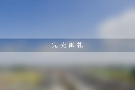 まちなかジーヴォ箕面市西宿　2号地(分譲住宅)