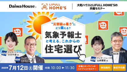 “災害級の暑さ”にどう備える？ 気象予報士と考える、これからの住宅選び