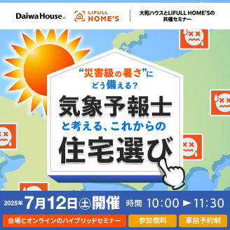 “災害級の暑さ”にどう備える？ 気象予報士と考える、これからの住宅選び