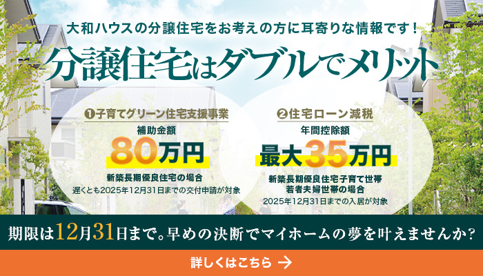 大和ハウスの分譲住宅をお考えの方に耳寄りな情報です！分譲住宅はダブルでメリット