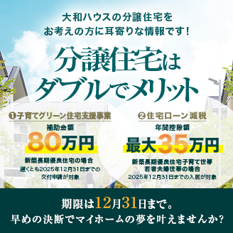 大和ハウスの分譲住宅をお考えの方に耳寄りな情報です！分譲住宅はダブルでメリット
