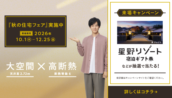 『秋の住宅フェア』実施中