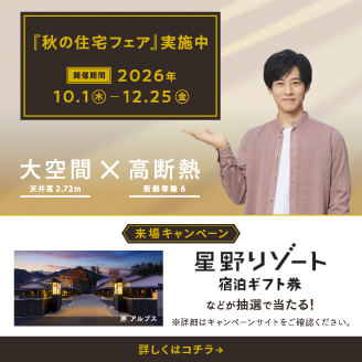 『秋の住宅フェア』実施中