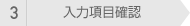 3 ���͍��ڊm�F