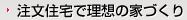 注文住宅で理想の家づくり