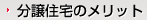 分譲住宅のメリット