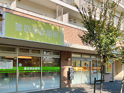 豊四季診療所