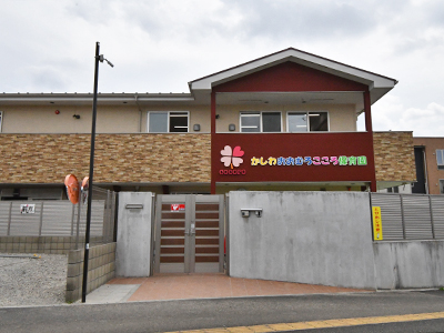 かしわおおむろこころ保育園
