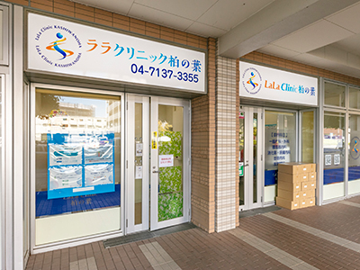 LaLaClinic柏の葉