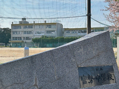 柏市立富勢中学校
