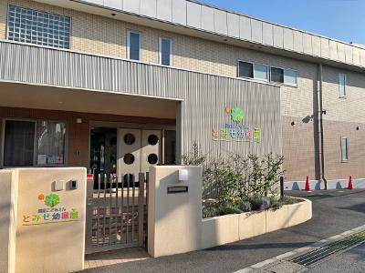 認定こども園・とみせ幼稚園