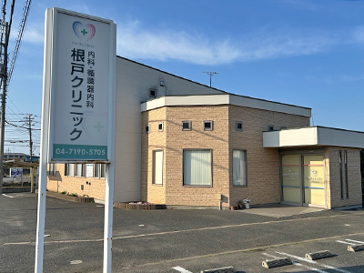 根戸クリニック