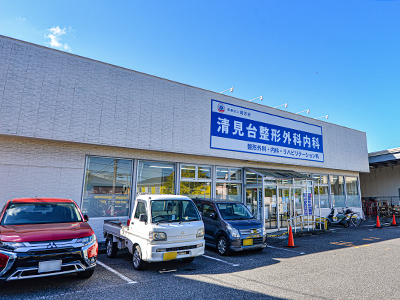 清見台整形外科内科