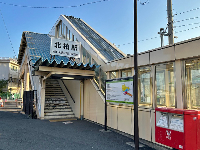 JR常磐緩行線「北柏」駅